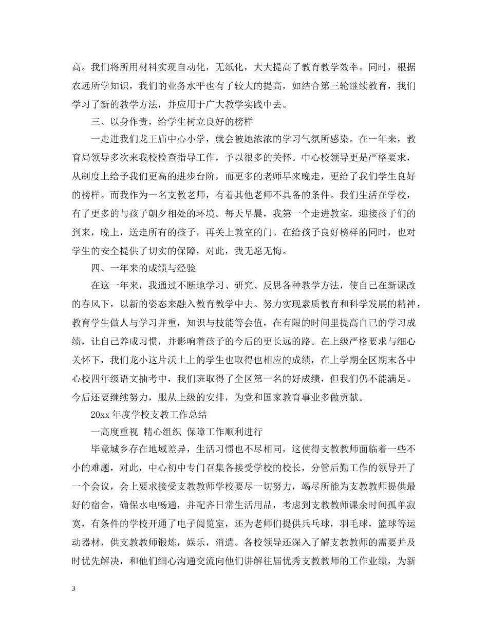 2020年度学校支教工作总结 _第3页