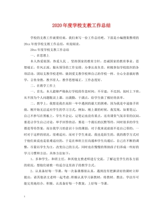 2020年度学校支教工作总结 