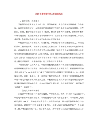 2020年度学校科研工作总结范文 