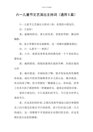 六一儿童节文艺演出主持词