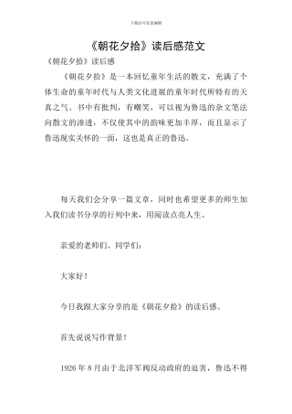 《朝花夕拾》读后感范文