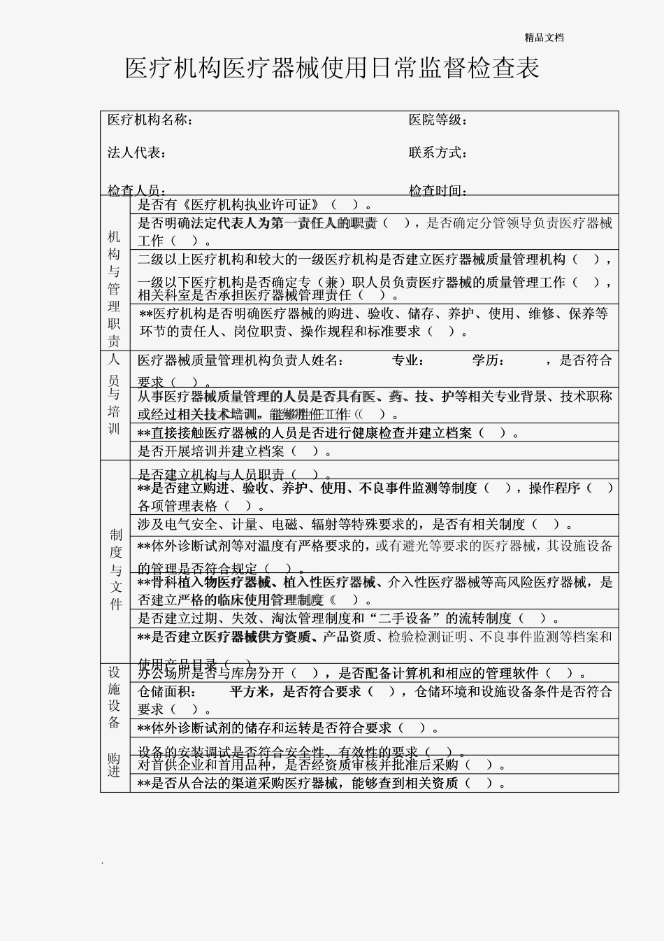 医疗机构医疗器械使用日常监督检查表 _第1页
