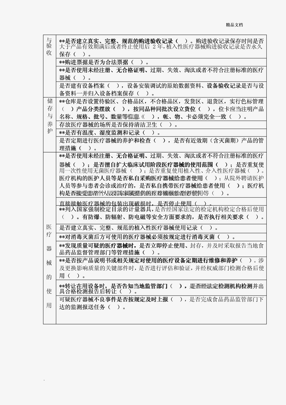 医疗机构医疗器械使用日常监督检查表 _第2页