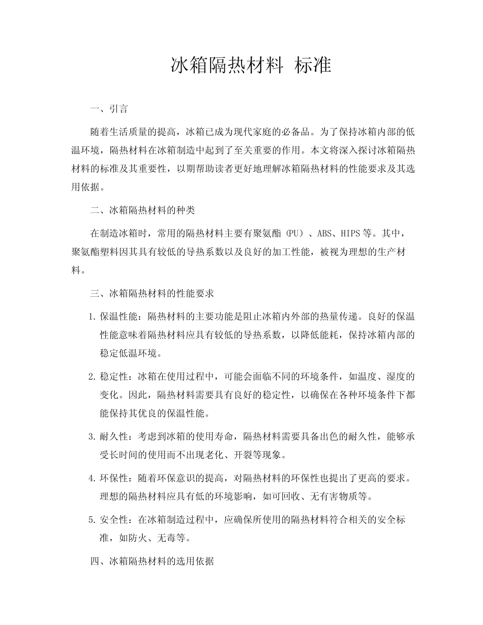 冰箱隔热材料 标准_第1页