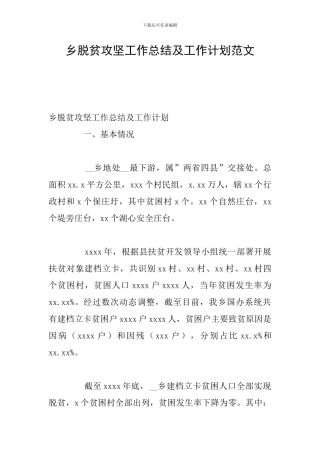 乡脱贫攻坚工作总结及工作计划范文