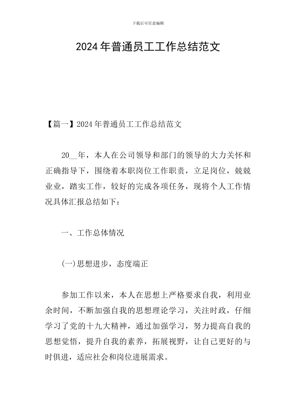 2024年普通员工工作总结范文_第1页