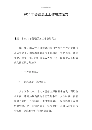 2024年普通员工工作总结范文
