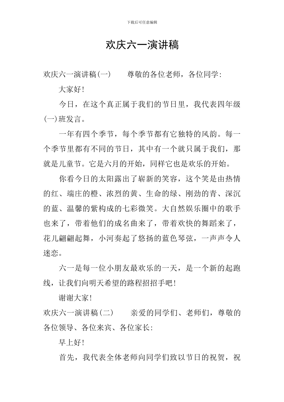 欢庆六一演讲稿_第1页