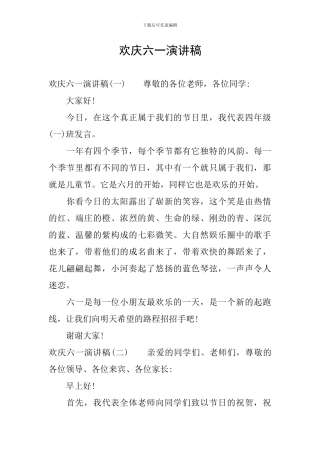 欢庆六一演讲稿