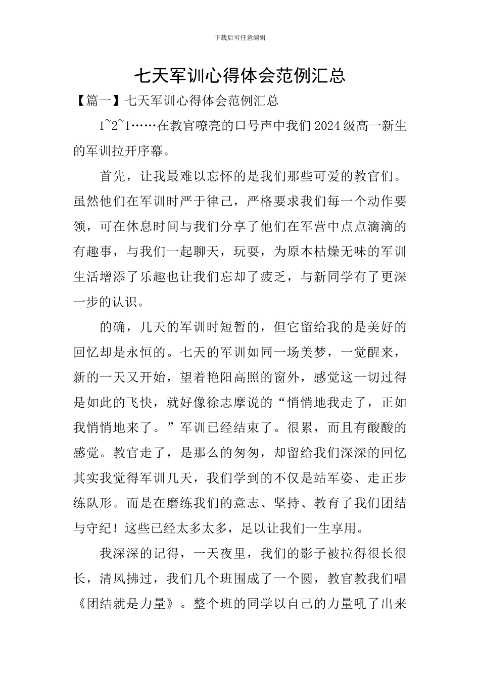 七天军训心得体会范例汇总_第1页
