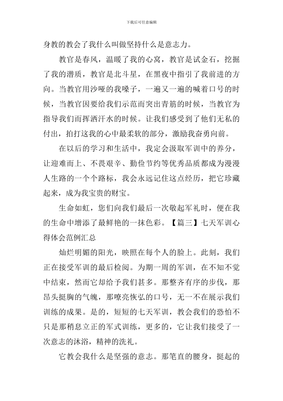 七天军训心得体会范例汇总_第3页