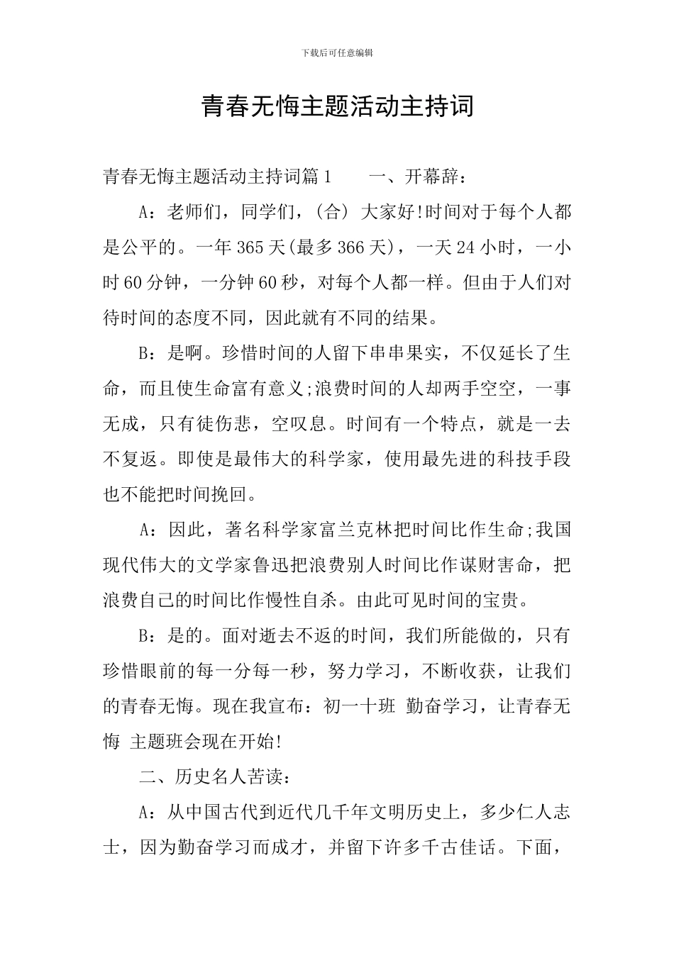 青春无悔主题活动主持词_第1页