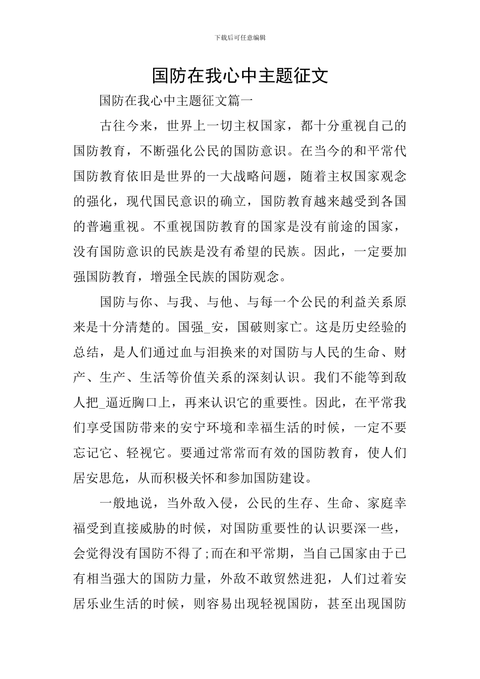 国防在我心中主题征文_第1页