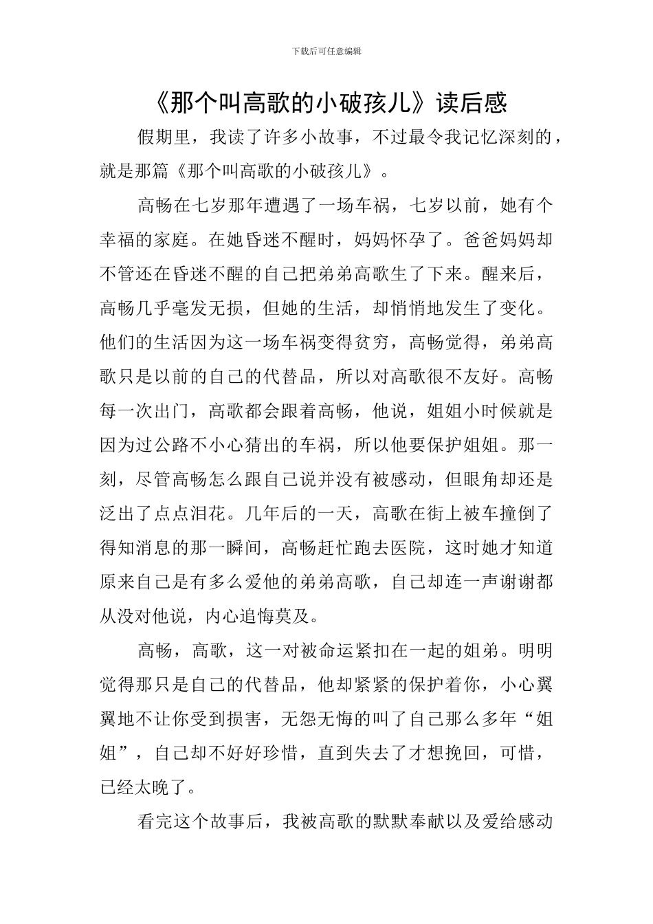 《那个叫高歌的小破孩儿》读后感_第1页