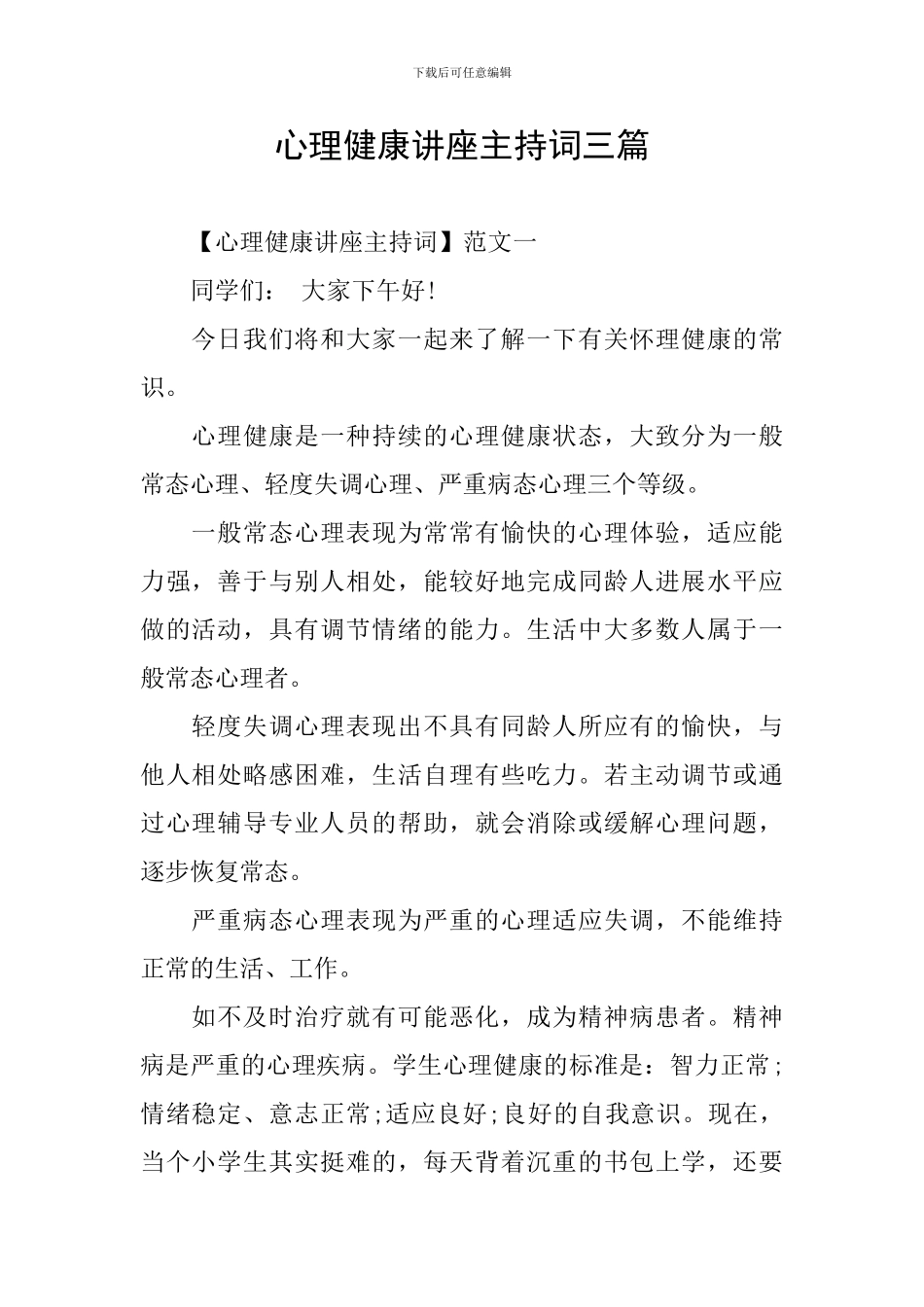 心理健康讲座主持词三篇_第1页