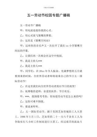 五一劳动节校园专题广播稿