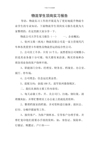 物流学生顶岗实习报告