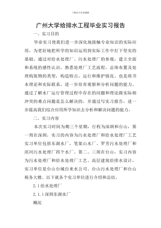 广州大学给排水工程毕业实习报告