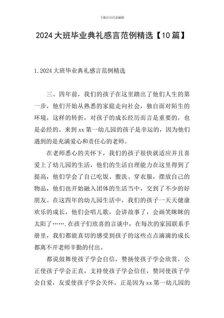 2024大班毕业典礼感言范例精选_第1页