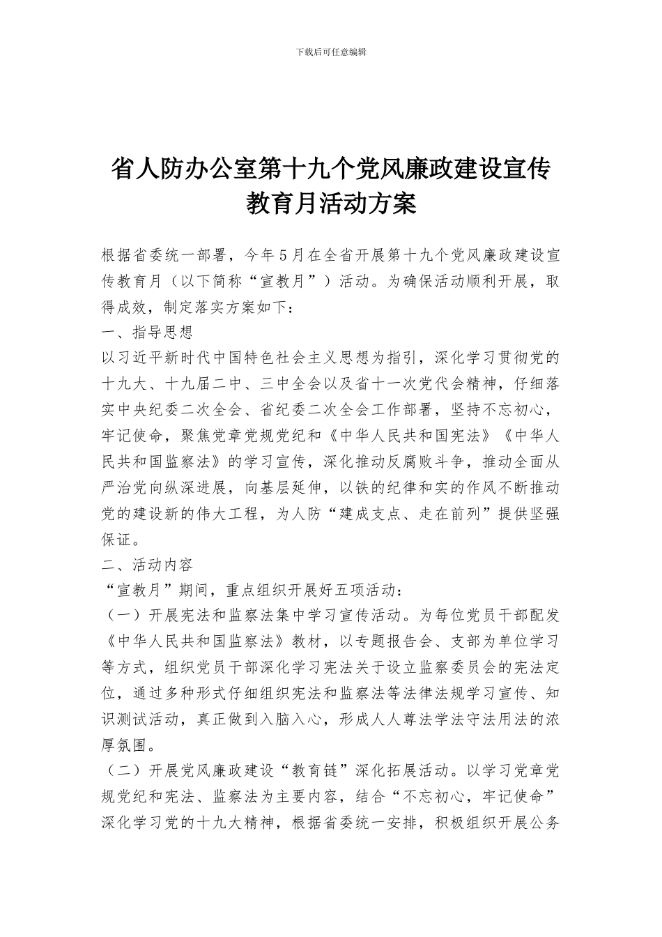省人防办公室第十九个党风廉政建设宣传教育月活动方案_第1页