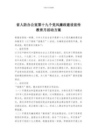 省人防办公室第十九个党风廉政建设宣传教育月活动方案