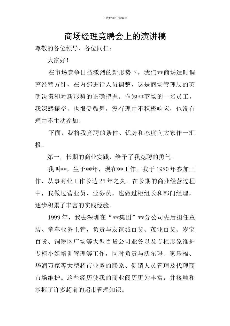 商场经理竞聘会上的演讲稿_第1页