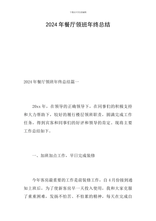 2024年餐厅领班年终总结