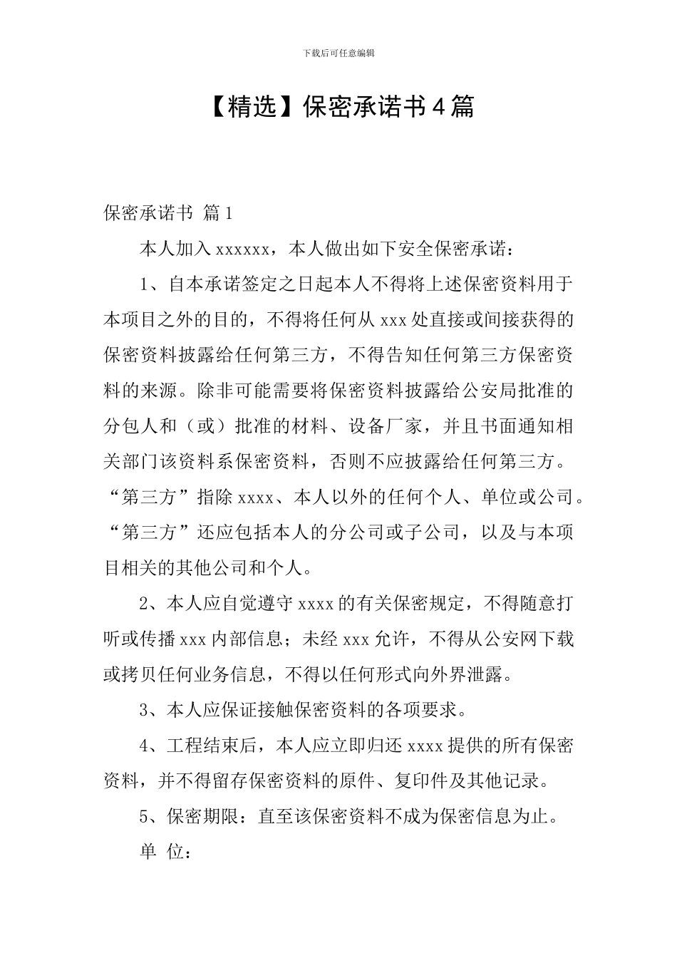 【精选】保密承诺书4篇_第1页
