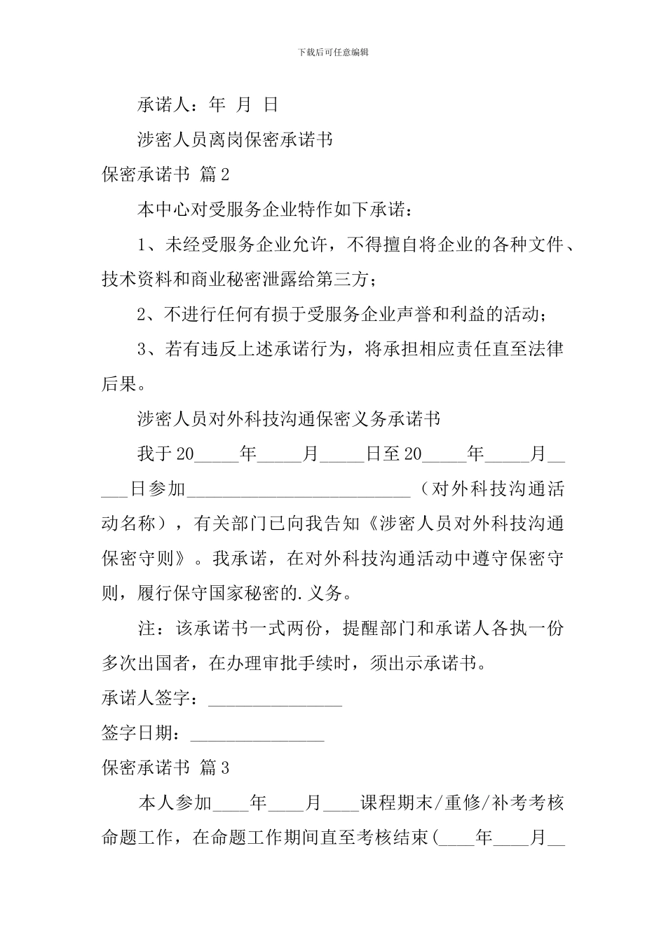 【精选】保密承诺书4篇_第2页