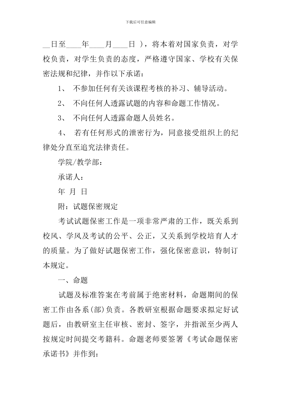 【精选】保密承诺书4篇_第3页