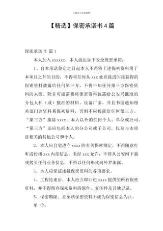 【精选】保密承诺书4篇