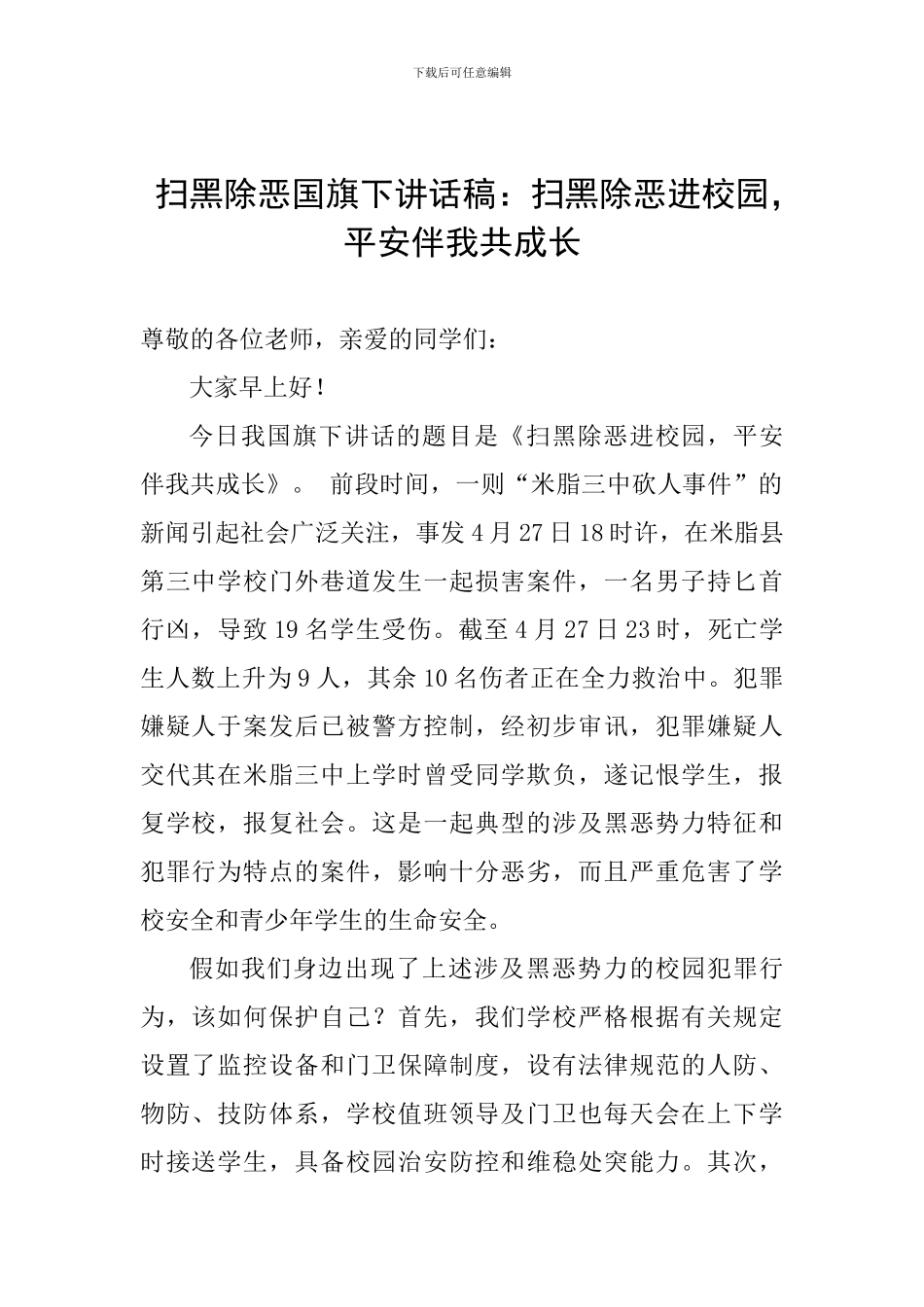 扫黑除恶国旗下讲话稿：扫黑除恶进校园-平安伴我共成长_第1页