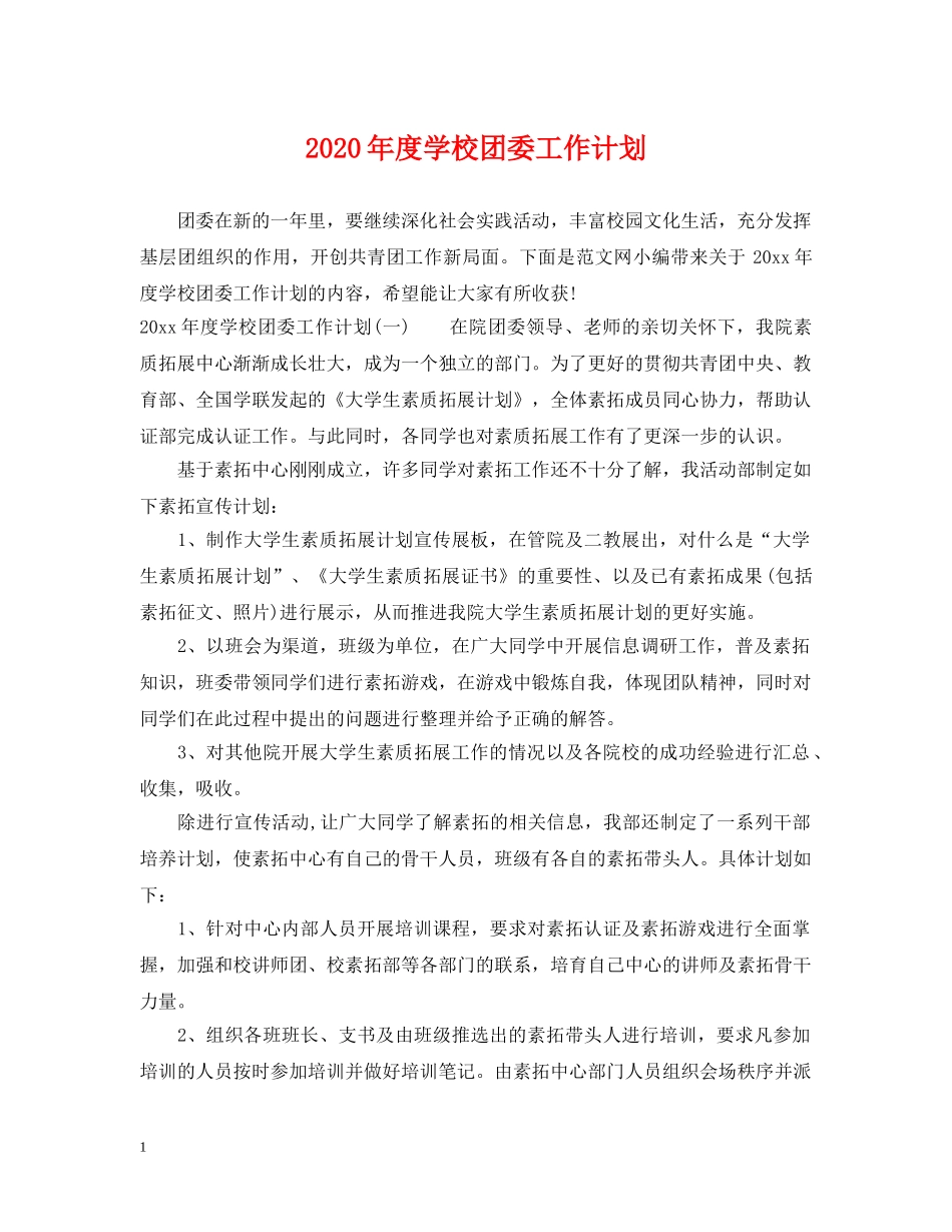 2020年度学校团委工作计划 _第1页