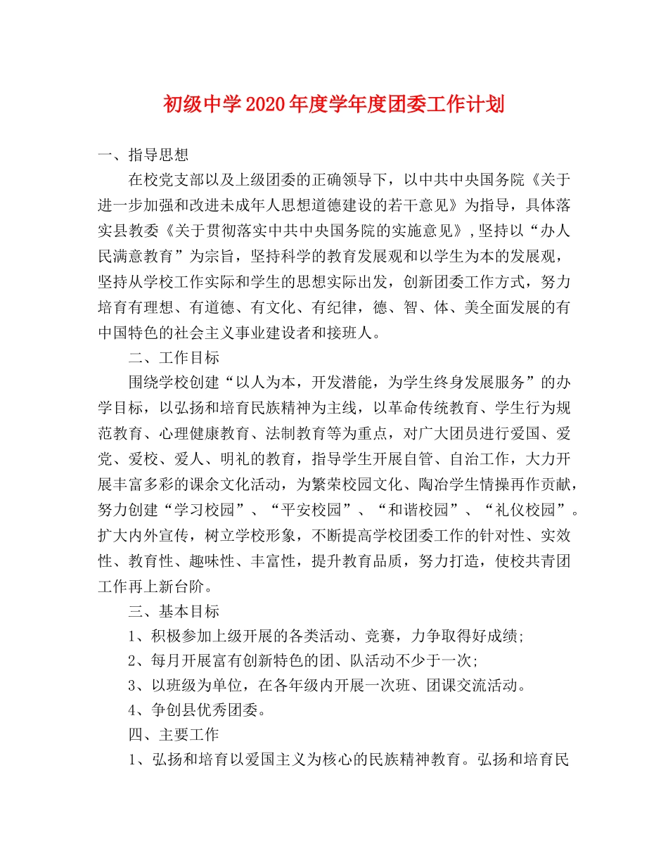 2020年度学年度团委工作计划 _第1页