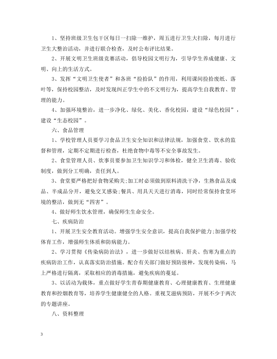 2020年度学校创卫工作计划书 _第3页