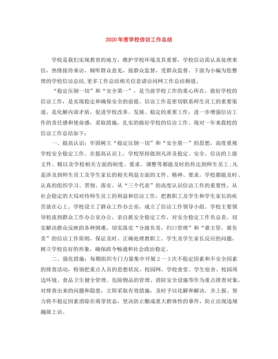 2020年度学校信访工作总结 _第1页