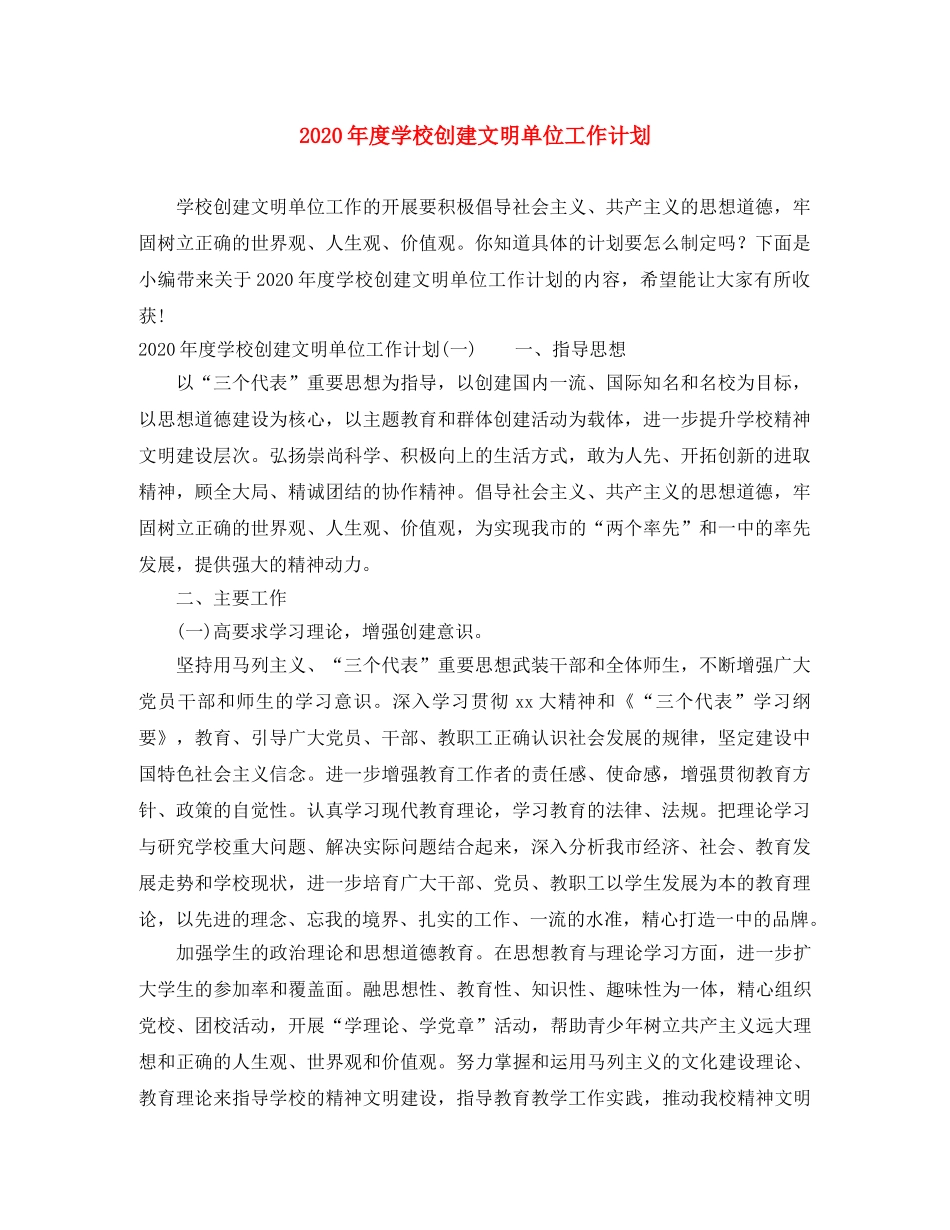 2020年度学校创建文明单位工作计划 _第1页