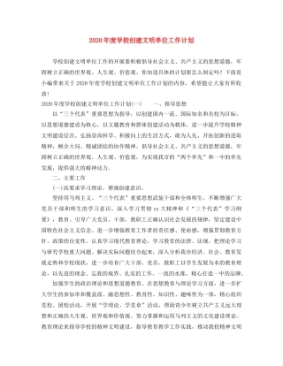 2020年度学校创建文明单位工作计划 