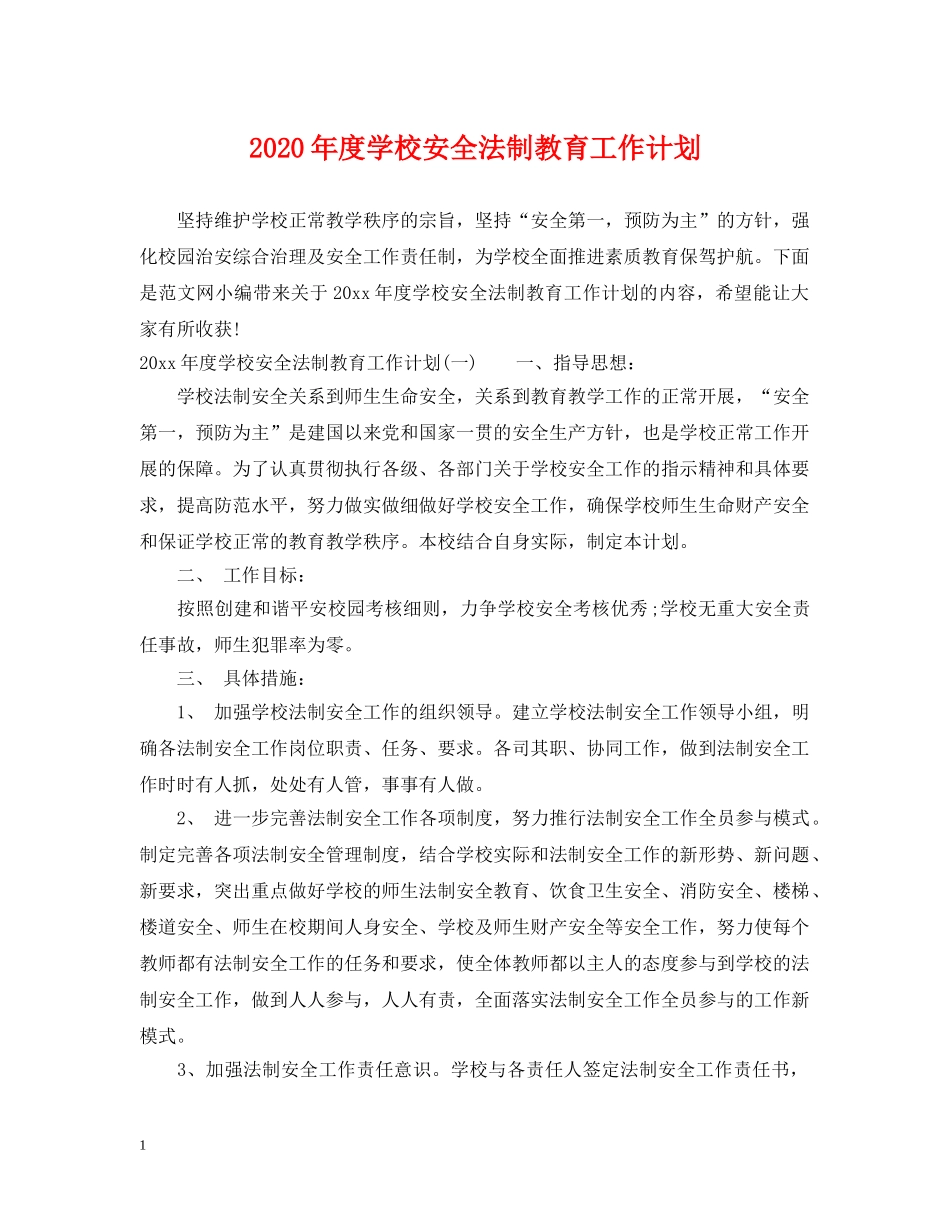 2020年度学校安全法制教育工作计划 _第1页