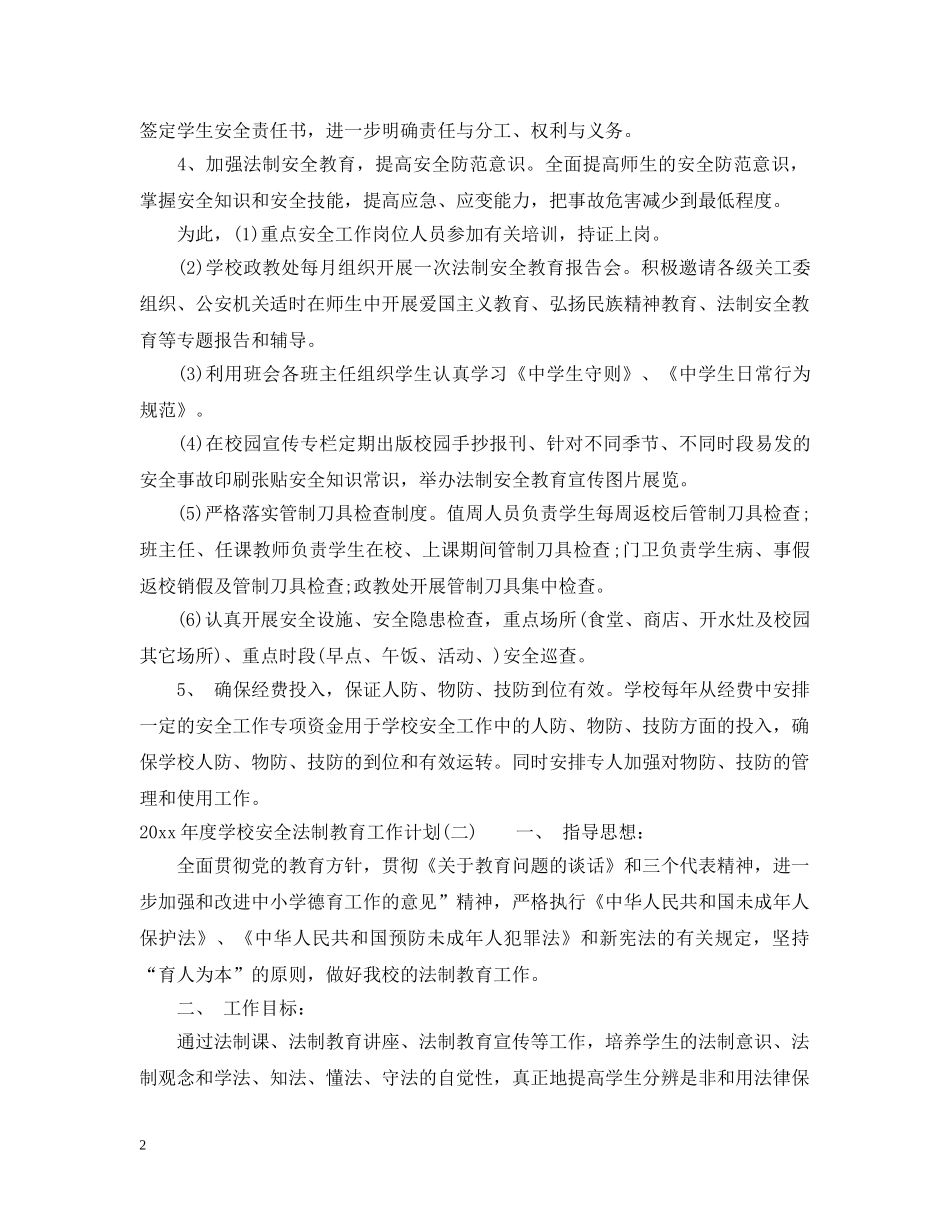 2020年度学校安全法制教育工作计划 _第2页