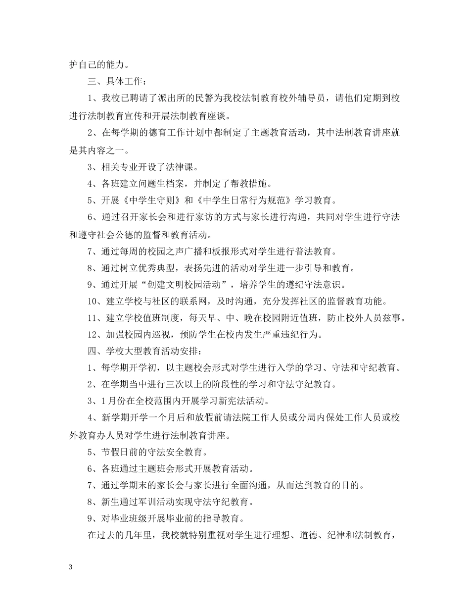 2020年度学校安全法制教育工作计划 _第3页