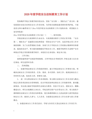 2020年度学校安全法制教育工作计划 
