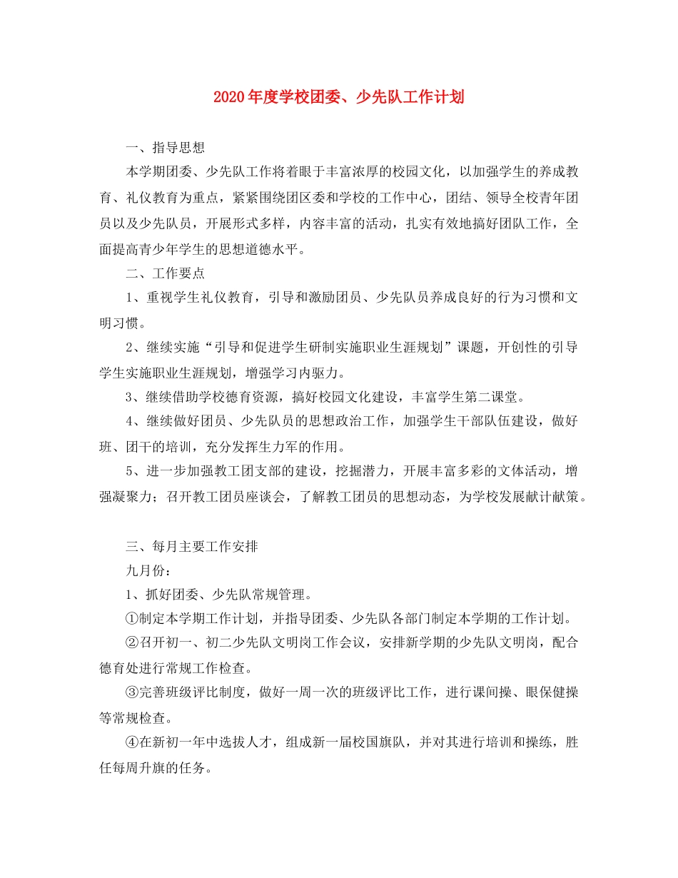 2020年度学校团委、少先队工作计划 _第1页