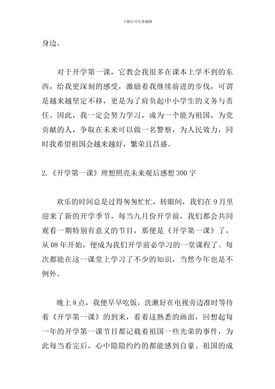 《开学第一课》理想照亮未来观后感想300字_第2页