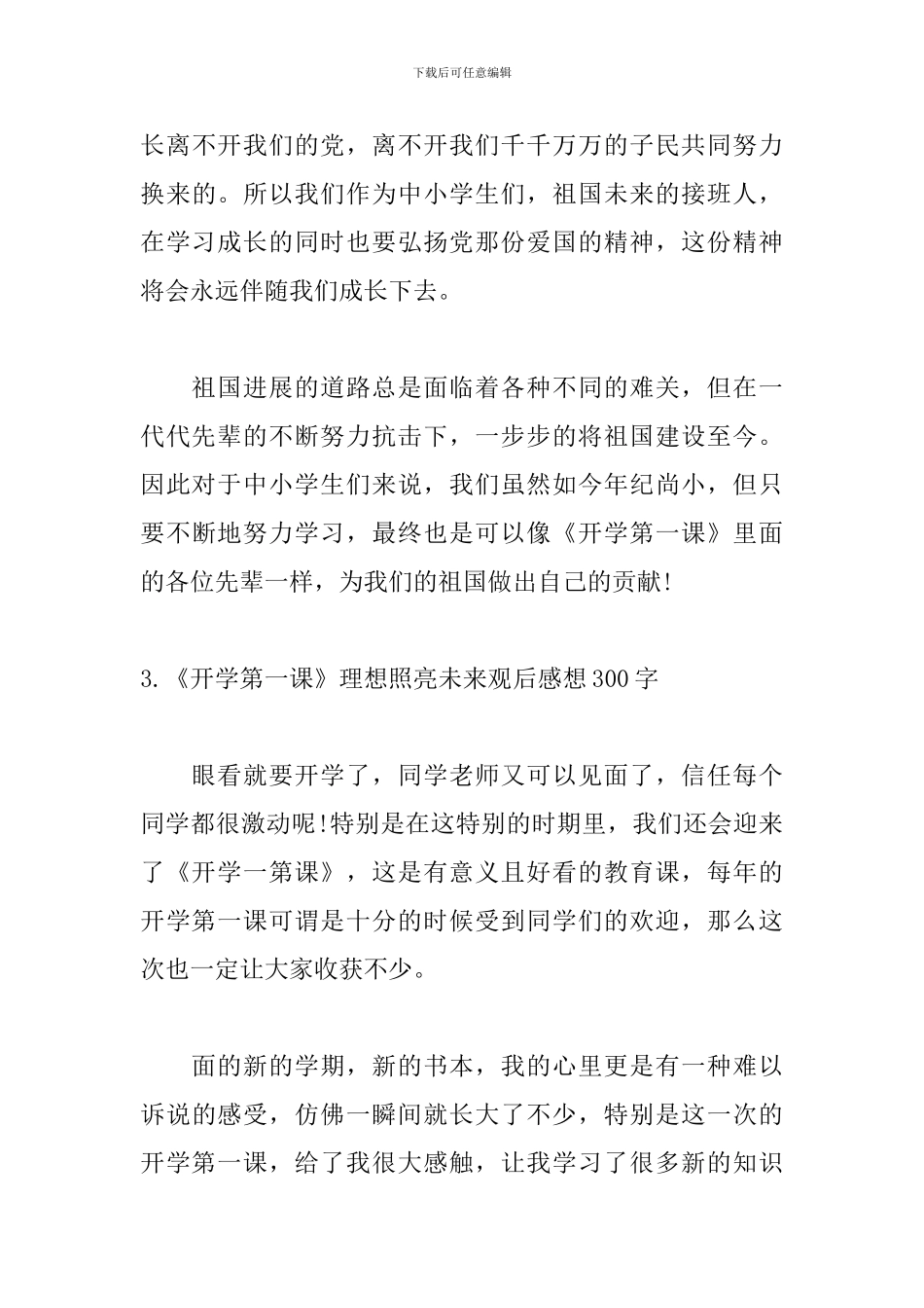 《开学第一课》理想照亮未来观后感想300字_第3页