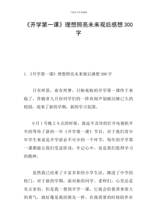 《开学第一课》理想照亮未来观后感想300字