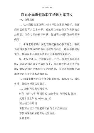 汉东小学寒假教职工培训方案范文