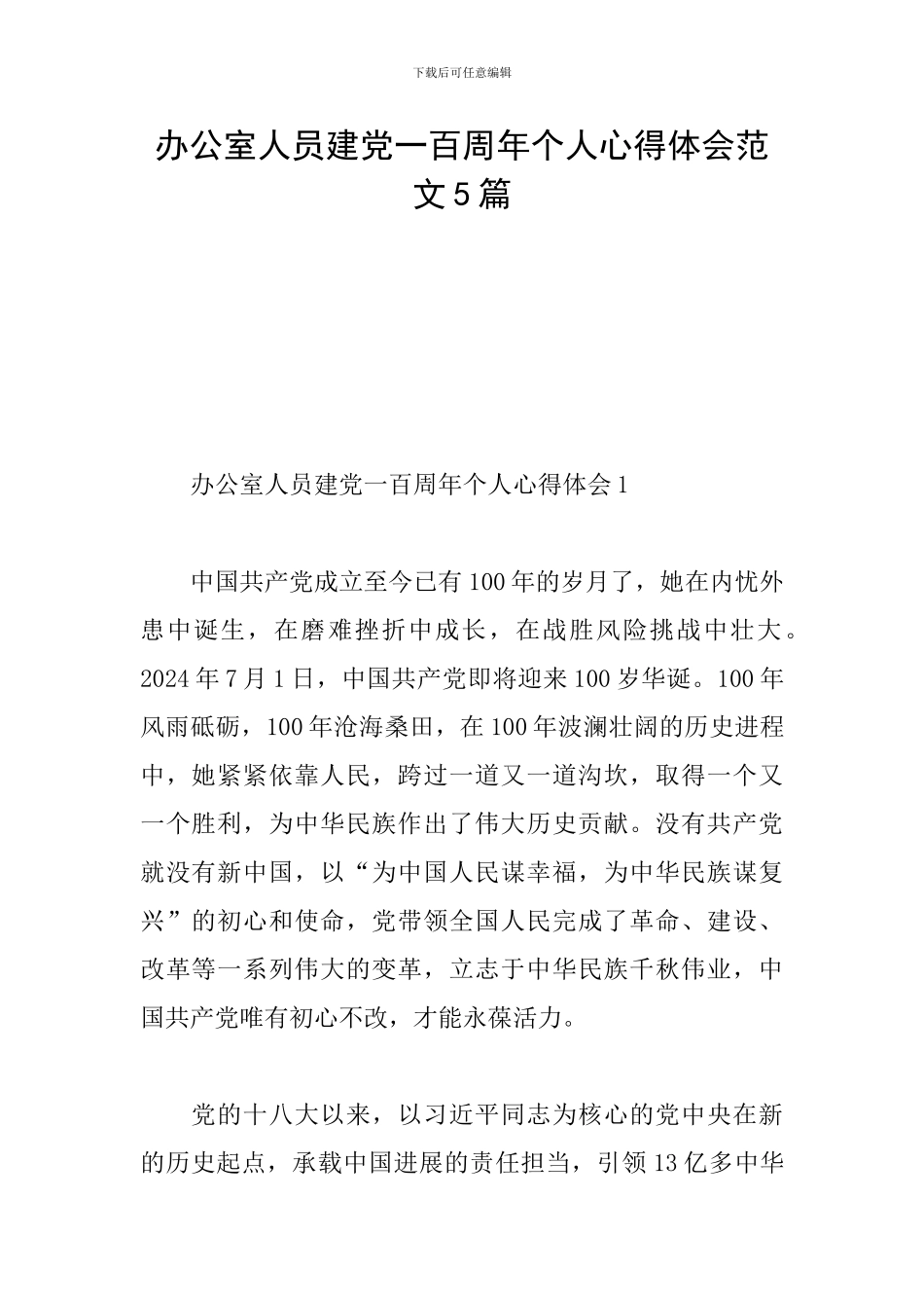 办公室人员建党一百周年个人心得体会范文5篇_第1页