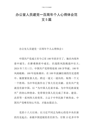 办公室人员建党一百周年个人心得体会范文5篇
