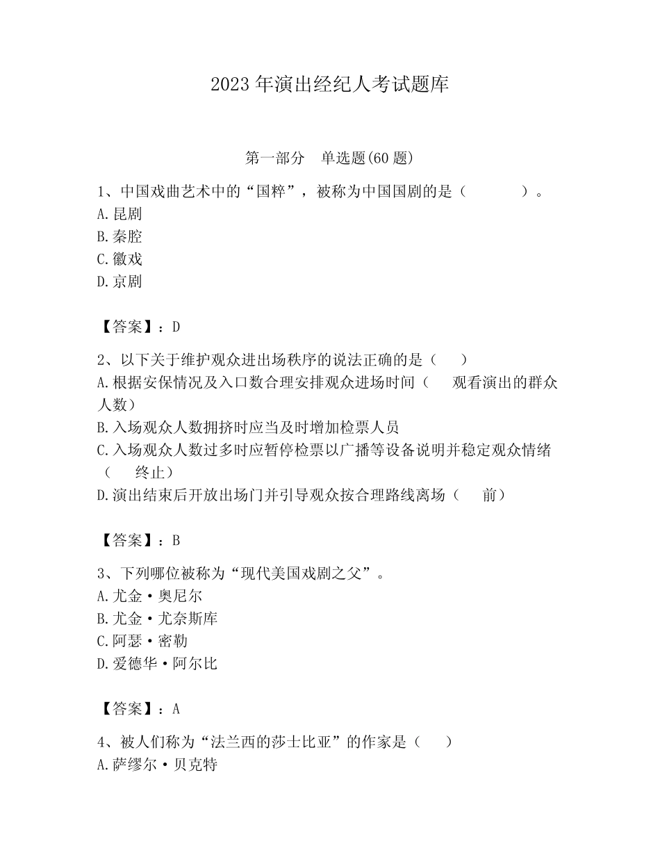 2023年演出经纪人考试题库附答案(考试直接用) _第1页